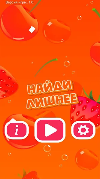 Скачать взлом Найди Лишнее  [МОД Unlimited Money] — последняя версия apk на Андроид screen 1