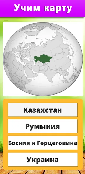 Взломанная География: Страны и столицы  [МОД Все открыто] — последняя версия apk на Андроид screen 4