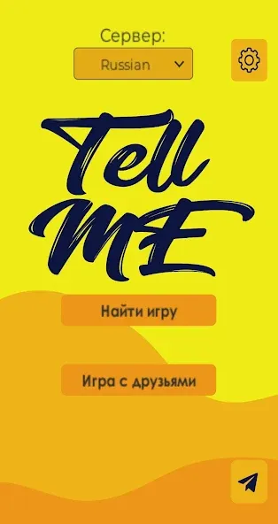 Взлом Tell me (Analogue of Dixit) (Телл ми)  [МОД Бесконечные монеты] — полная версия apk на Андроид screen 1