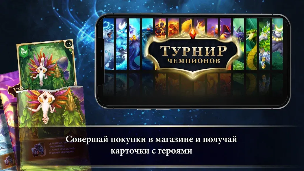 Взломанная Турнир Чемпионов  [МОД Unlocked] — последняя версия apk на Андроид screen 1