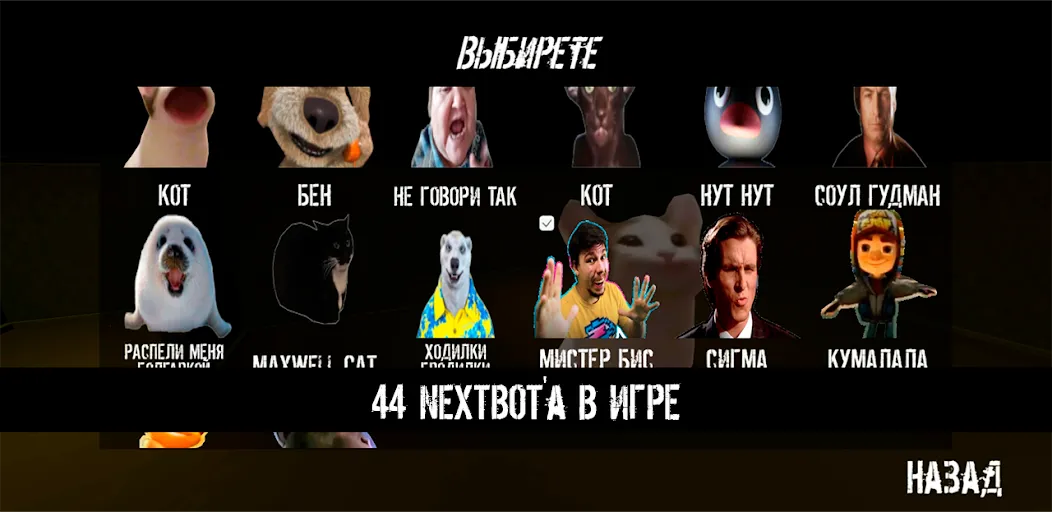 Скачать взлом NextBot : Chasing Memes (НекстБот)  [МОД Mega Pack] — полная версия apk на Андроид screen 2