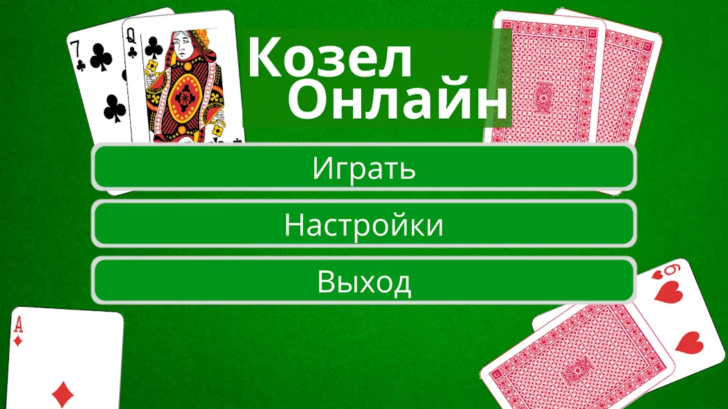 Взломанная Козел Онлайн  [МОД Бесконечные деньги] — последняя версия apk на Андроид screen 1