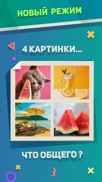 Взломанная Ребусы, Картинки и Загадки  [МОД Menu] — последняя версия apk на Андроид screen 3