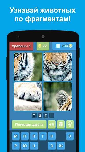 Скачать взломанную Угадай животных по фрагментам  [МОД Mega Pack] — последняя версия apk на Андроид screen 1