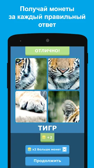 Скачать взломанную Угадай животных по фрагментам  [МОД Mega Pack] — последняя версия apk на Андроид screen 2
