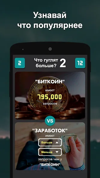 Взломанная Что гуглят больше? 2  [МОД Много монет] — полная версия apk на Андроид screen 1