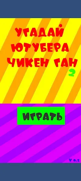 Взлом Угадай ютубера Chicken Gun 2  [МОД Меню] — полная версия apk на Андроид screen 1