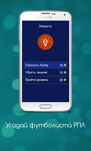Скачать взломанную Угадай футболиста РПЛ  [МОД Бесконечные деньги] — последняя версия apk на Андроид screen 5