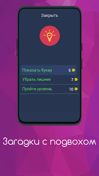 Скачать взломанную Загадки с подвохом  [МОД Unlimited Money] — последняя версия apk на Андроид screen 5