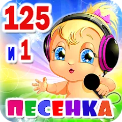 Детские песни. 125 и 1 песенка