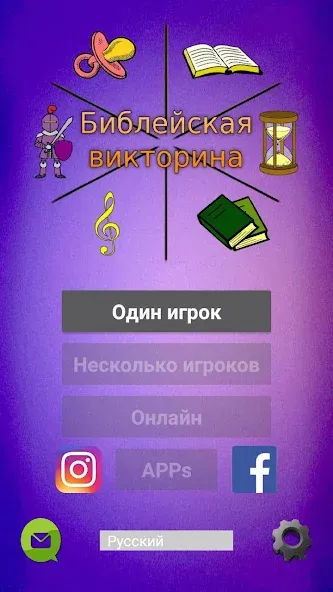 Взлом Библейская викторина  [МОД Menu] — последняя версия apk на Андроид screen 1