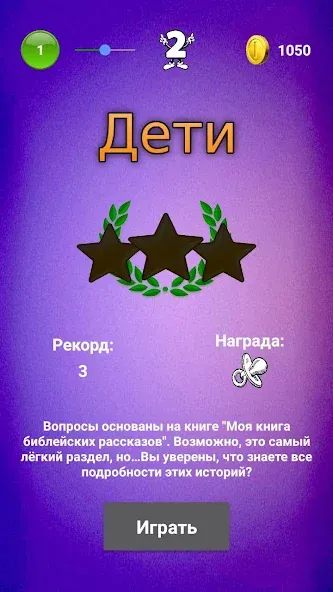 Взлом Библейская викторина  [МОД Menu] — последняя версия apk на Андроид screen 3