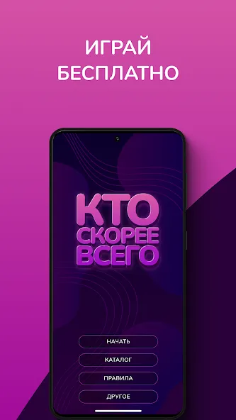 Взлом Кто скорее всего — настольные  [МОД Menu] — стабильная версия apk на Андроид screen 1