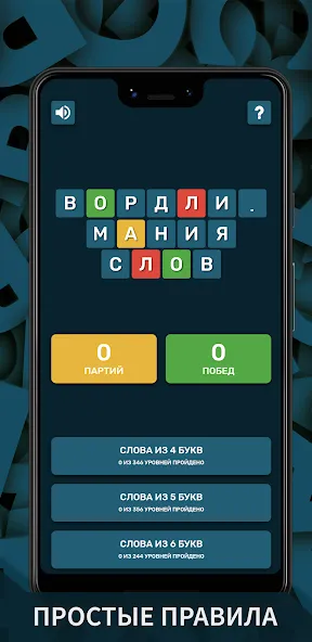 Взломанная Вордли. Мания слов  [МОД Menu] — полная версия apk на Андроид screen 1