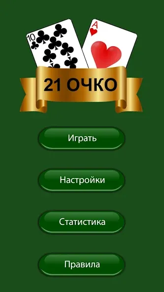 Взлом 21 очко (двадцать одно, карты)  [МОД Unlimited Money] — полная версия apk на Андроид screen 3