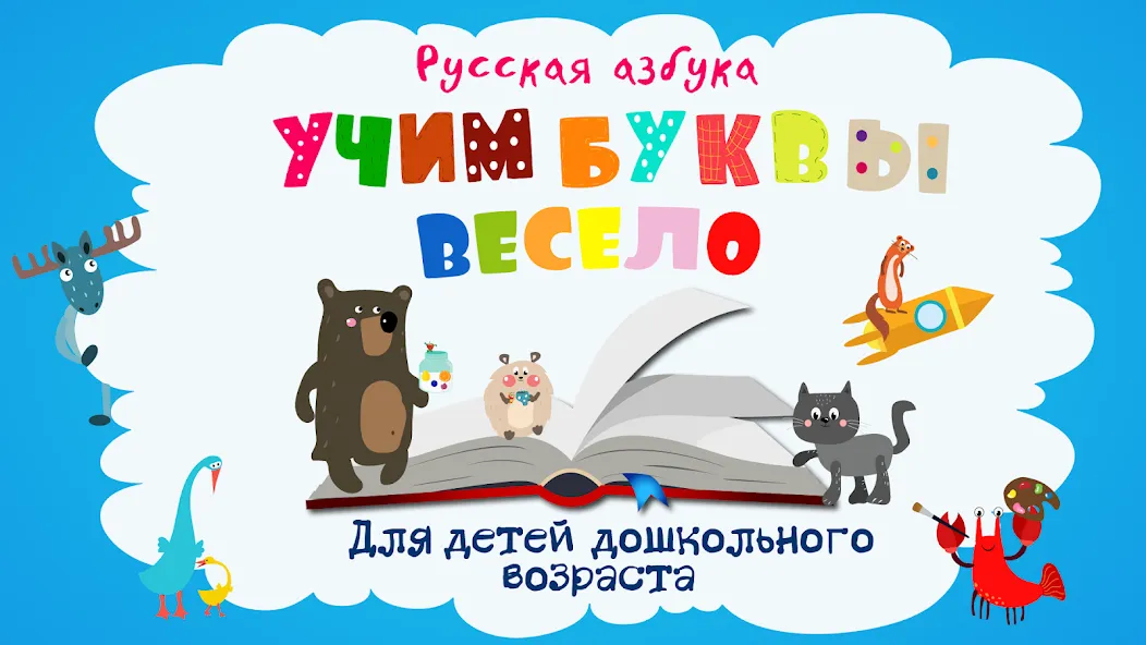 Взлом Учим буквы весело для детей  [МОД Много денег] — стабильная версия apk на Андроид screen 1