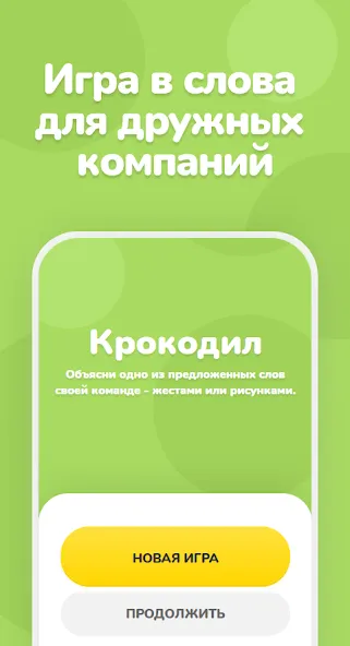 Скачать взлом Крокодил – объяснить слово  [МОД Много монет] — последняя версия apk на Андроид screen 1