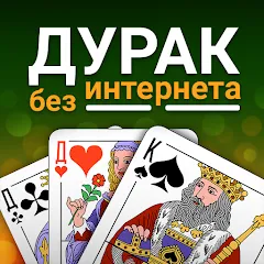 Durak (Дурак)