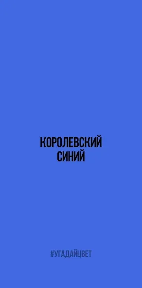 Взлом Угадай цвет  [МОД Все открыто] — последняя версия apk на Андроид screen 1