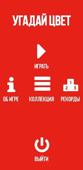 Взлом Угадай цвет  [МОД Все открыто] — последняя версия apk на Андроид screen 4