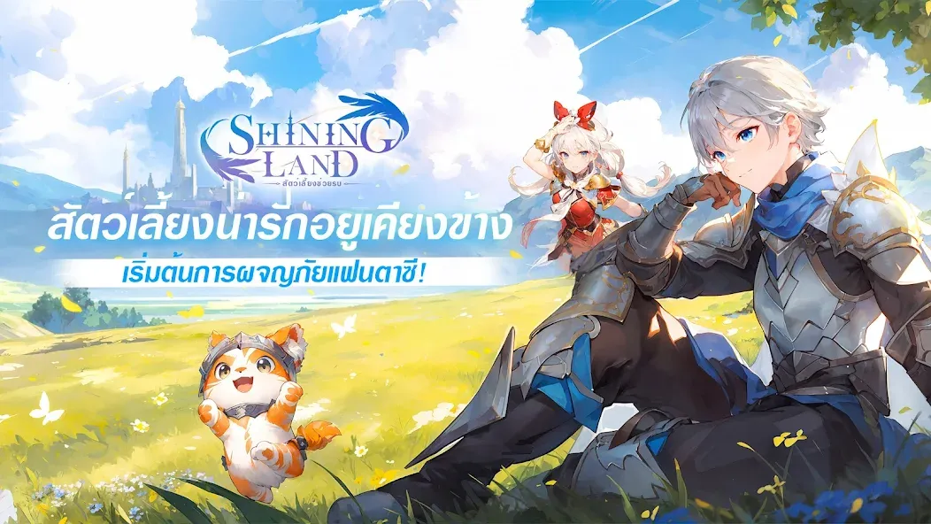 Взлом Shining Land:สัตว์เลี้ยงช่วยรบ (Шайнинг Ленд)  [МОД Unlimited Money] — полная версия apk на Андроид screen 1