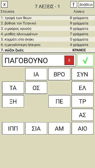 Скачать взломанную 7 Λέξεις  [МОД Unlimited Money] — последняя версия apk на Андроид screen 1