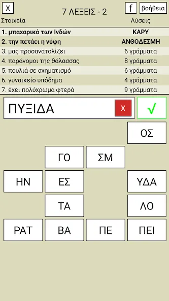 Скачать взломанную 7 Λέξεις  [МОД Unlimited Money] — последняя версия apk на Андроид screen 2