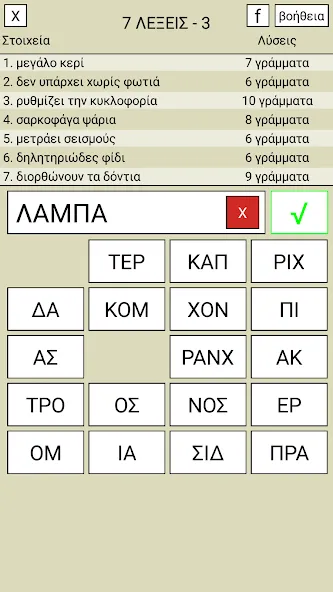 Скачать взломанную 7 Λέξεις  [МОД Unlimited Money] — последняя версия apk на Андроид screen 3