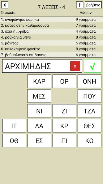 Скачать взломанную 7 Λέξεις  [МОД Unlimited Money] — последняя версия apk на Андроид screen 4