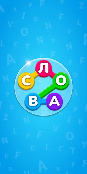 Скачать взлом Игра Найди Слова на русском  [МОД Много денег] — полная версия apk на Андроид screen 1