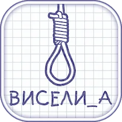 Виселица словесная головоломка