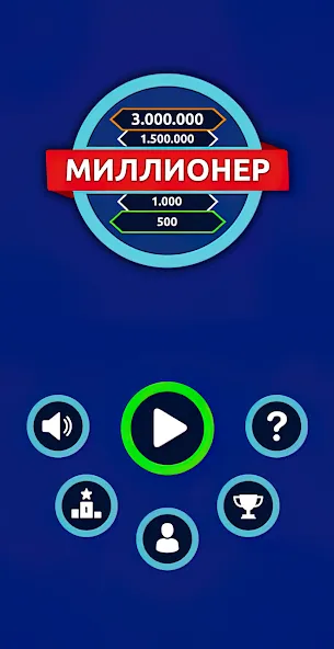 Скачать взломанную Миллионер — Викторина  [МОД Menu] — стабильная версия apk на Андроид screen 1