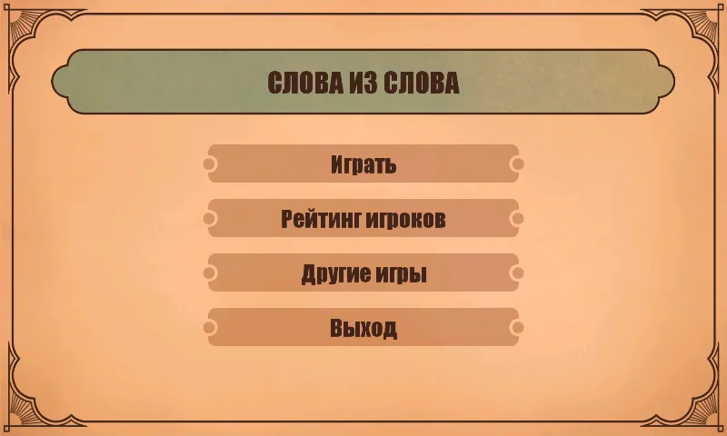 Скачать взломанную Слова из слов  [МОД Бесконечные монеты] — последняя версия apk на Андроид screen 1