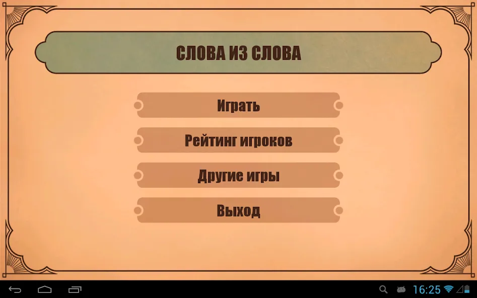 Скачать взломанную Слова из слов  [МОД Бесконечные монеты] — последняя версия apk на Андроид screen 4