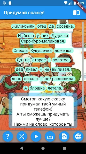 Скачать взломанную Придумай сказку!  [МОД Menu] — полная версия apk на Андроид screen 1