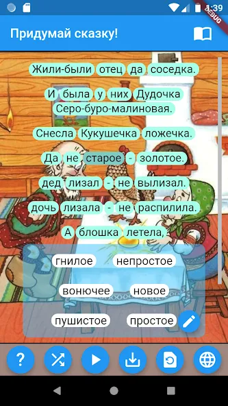 Скачать взломанную Придумай сказку!  [МОД Menu] — полная версия apk на Андроид screen 2