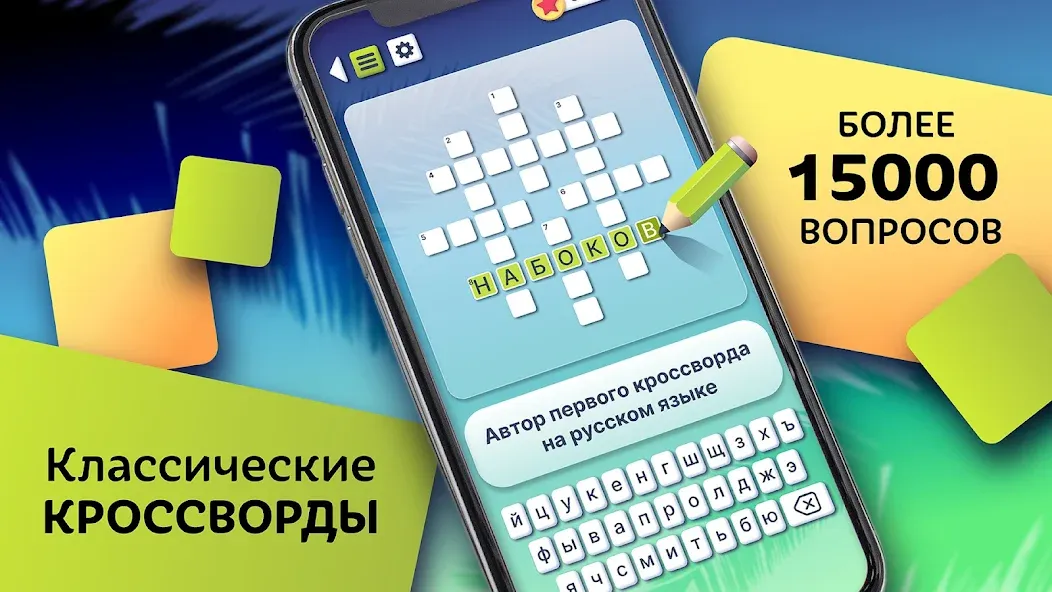 Скачать взломанную Crosswords in Russian language  [МОД Unlimited Money] — стабильная версия apk на Андроид screen 1