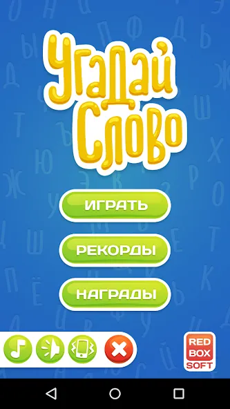 Взломанная Угадай Слово  [МОД Много монет] — стабильная версия apk на Андроид screen 1