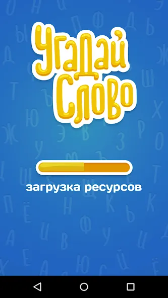 Взломанная Угадай Слово  [МОД Много монет] — стабильная версия apk на Андроид screen 5