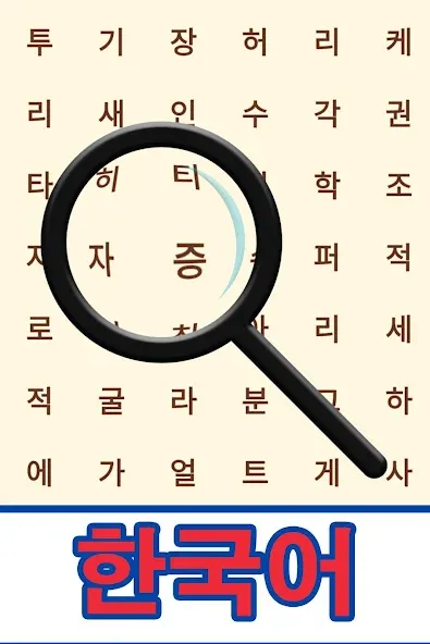 Скачать взломанную Korean! Word Search  [МОД Бесконечные монеты] — стабильная версия apk на Андроид screen 1