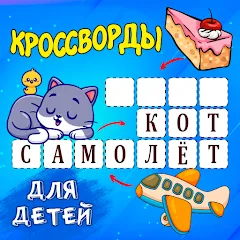 Кроссворды для детей