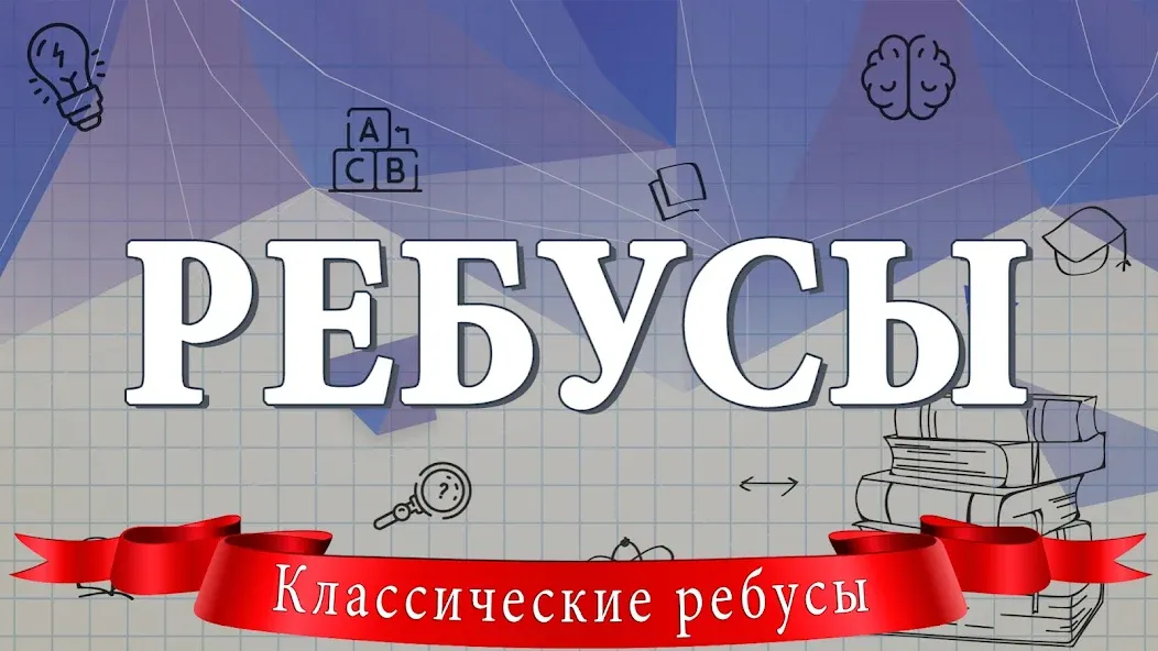 Скачать взломанную Ребусы  [МОД Бесконечные деньги] — полная версия apk на Андроид screen 1