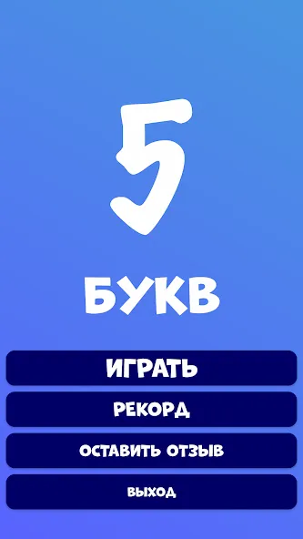 Взломанная 5 букв Слова Вордли  [МОД Menu] — стабильная версия apk на Андроид screen 2