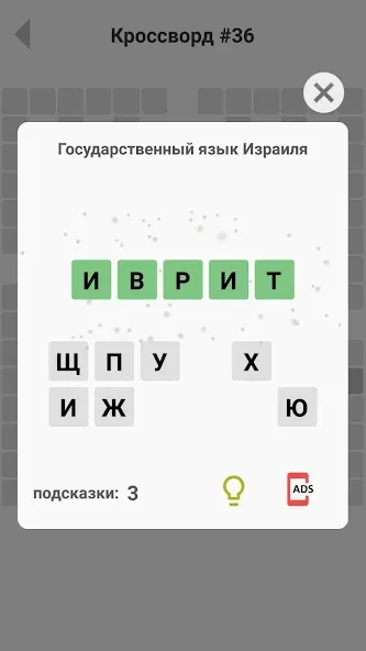 Взлом Кроссворды без интернета  [МОД Mega Pack] — полная версия apk на Андроид screen 4