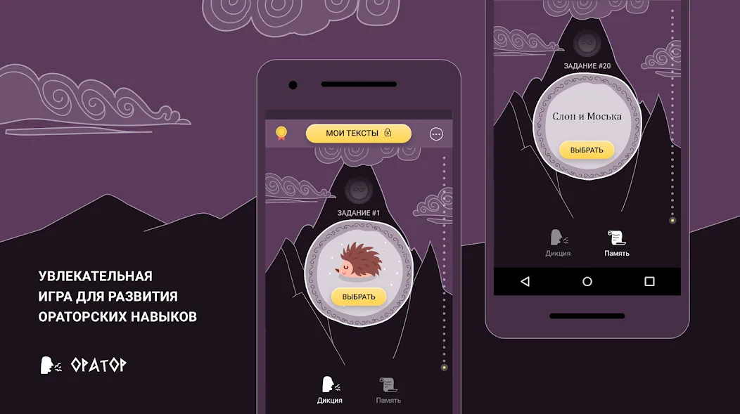 Взлом Оратор развитие памяти и речи  [МОД Меню] — последняя версия apk на Андроид screen 1