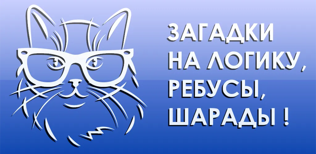 Скачать взлом 1000 и одна загадка на логику. (одна тысяча)  [МОД Много монет] — стабильная версия apk на Андроид screen 5