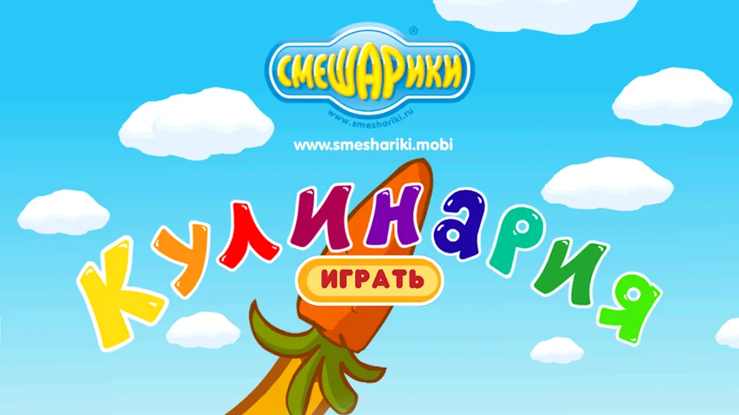 Взломанная Смешарики. Кулинария  [МОД Unlocked] — полная версия apk на Андроид screen 1