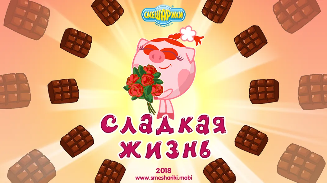 Скачать взлом Смешарики. Сладкая жизнь  [МОД Menu] — последняя версия apk на Андроид screen 1