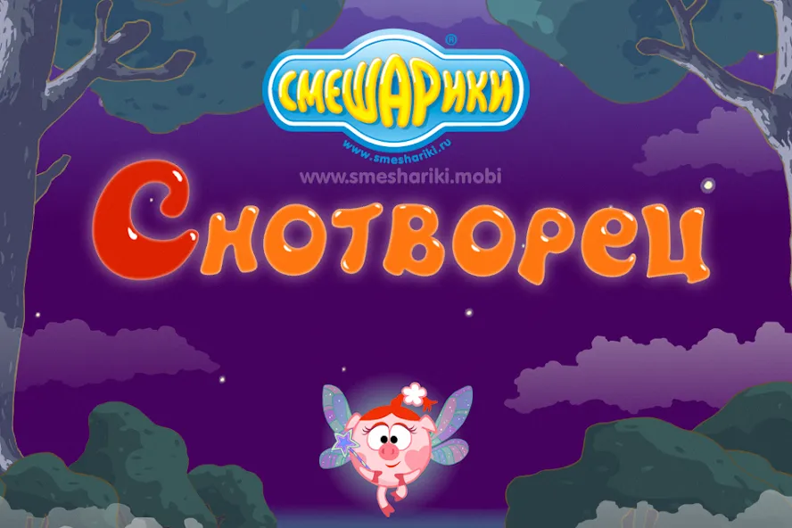 Взлом Смешарики. Снотворец  [МОД Бесконечные монеты] — стабильная версия apk на Андроид screen 1