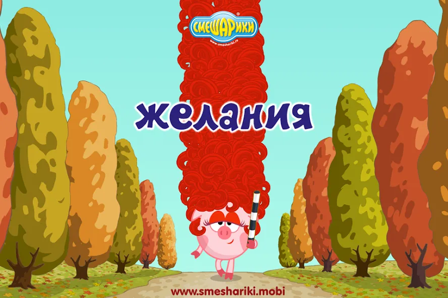 Взломанная Смешарики. Желания  [МОД Mega Pack] — полная версия apk на Андроид screen 1